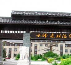 水师森林公园