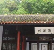 濂溪祠