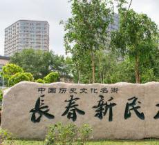 新民大街
