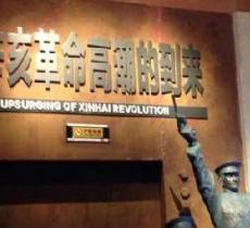 辛亥革命纪念馆（北门）