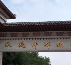 汉魏许都故城遗址公园