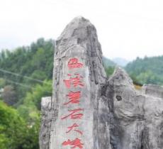 西溪磐石大峡谷