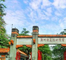 广州起义烈士陵园