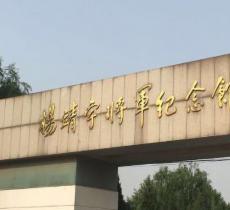 杨靖宇将军旧居