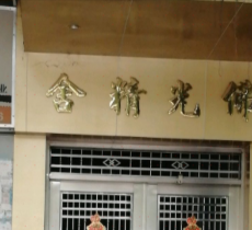 佛光精舍