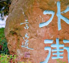尚湖水街