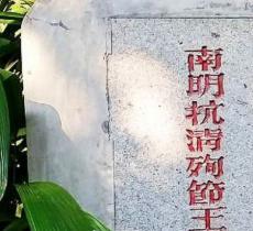 王兴将军墓