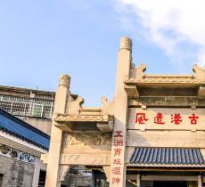 黄埔古港遗址
