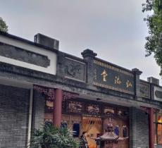 六榕寺弘法堂
