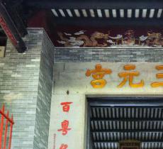 三元宫