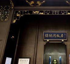 谭嗣同故居