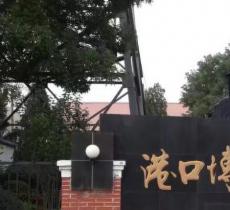 港口博物馆