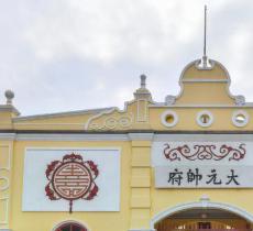 孙中山大元帅府纪念馆