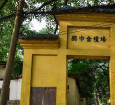 兴中会坟场