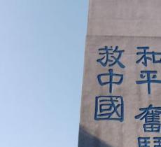 孙总理纪念碑