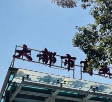 大都市商业街