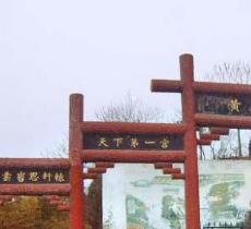 黄帝宫