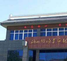 竹沟革命纪念馆