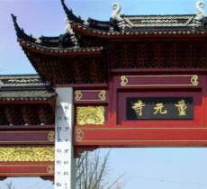 重元寺