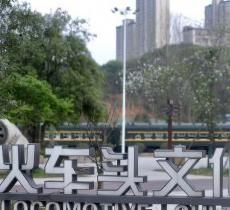 火车头公园