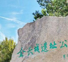 金长城遗址公园