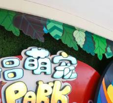 海昌萌宠Park