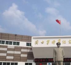 周士第将军纪念馆