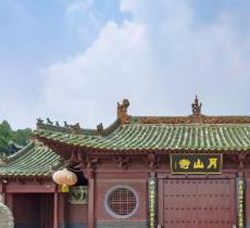 月山寺风景名胜区