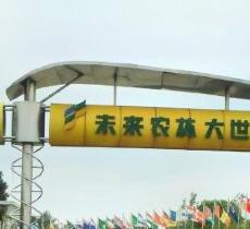未来农林大世界