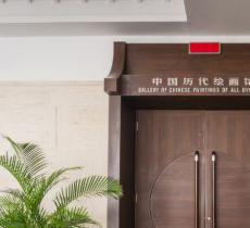 中国历代绘画馆