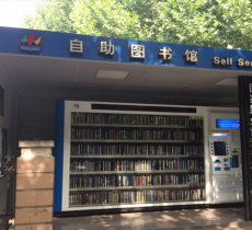 国家郑州经济技术开发区自助图书...
