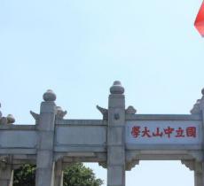 中山大学北门广场