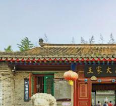 王家大院