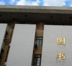 长沙理工大学图书馆A馆