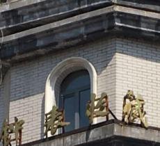 钟表收藏博物馆