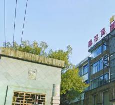 桃花坞创意园
