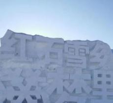 红石国家森林公园