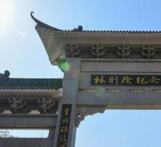 林则徐纪念园