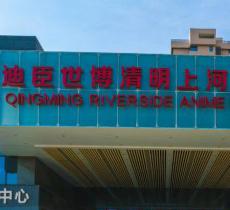 迪臣世博清明上河动态馆