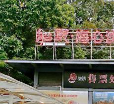 船说海心沙码头（珠江红船）