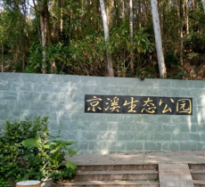 京溪生态公园