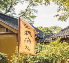 渔隐村