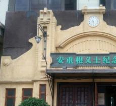 安重根义士纪念馆