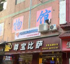白云区失恋博物馆