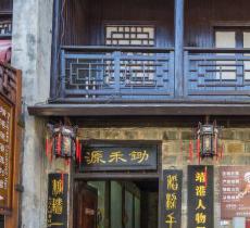 锄禾源农耕文化展览馆