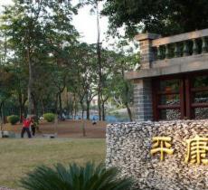平康公园