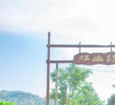 红山村