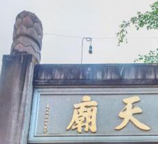 西天庙