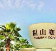 福山咖啡文化风情镇