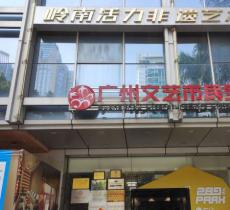 广州文艺市民空间